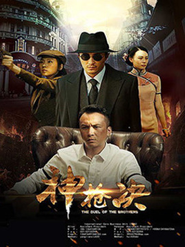 神枪决剧情介绍_剧情家
