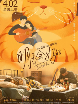 明天会好的剧情介绍_剧情家