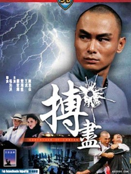 搏尽剧情介绍_剧情家