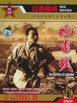 地雷战剧情介绍_剧情家