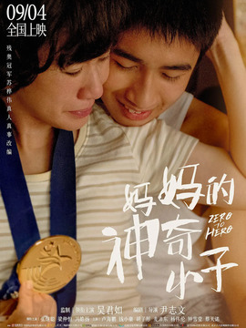 妈妈的神奇小子剧情介绍_剧情家