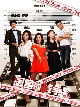 闺蜜的战争剧情介绍_剧情家