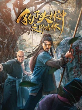 豹子头林冲之野猪林剧情介绍_剧情家