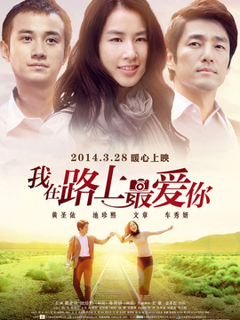 我在路上最爱你剧情介绍_剧情家
