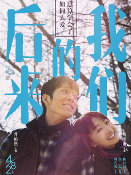 后来的我们剧情介绍_剧情家