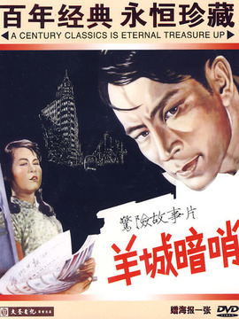 羊城暗哨剧情介绍_剧情家