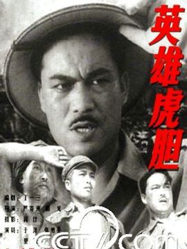 英雄虎胆剧情介绍_剧情家
