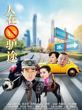 人在驴途剧情介绍_剧情家