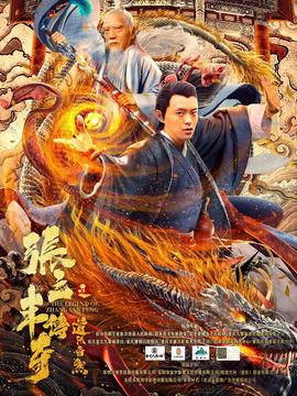 张三丰传奇之道法自然剧情介绍_剧情家