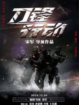 刀锋行动剧情介绍_剧情家