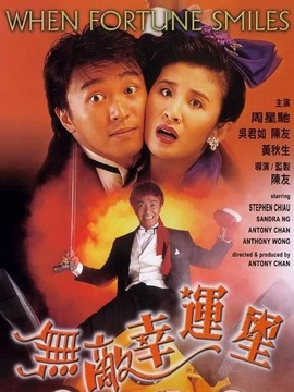 无敌幸运星剧情介绍_剧情家