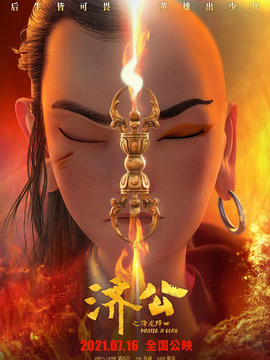 济公之降龙降世剧情介绍_剧情家