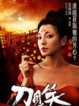 刀见笑剧情介绍_剧情家