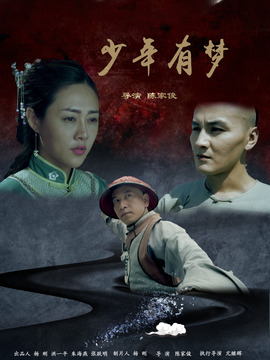 少年有梦剧情介绍_剧情家