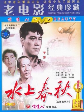 水上春秋剧情介绍_剧情家