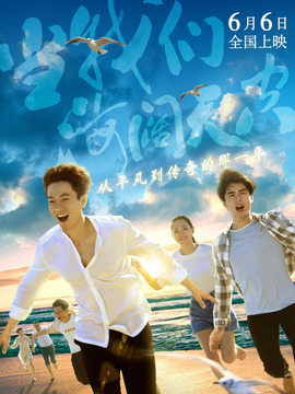 当我们海阔天空剧情介绍_剧情家