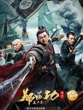 延平王郑成功传奇剧情介绍_剧情家