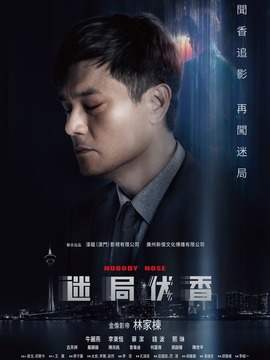 迷局伏香剧情介绍_剧情家