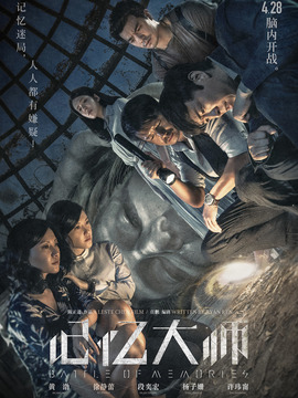 记忆大师剧情介绍_剧情家