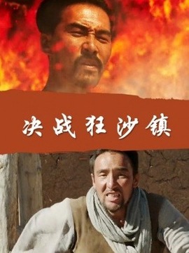 决战狂沙镇剧情介绍_剧情家