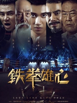 铁拳雄心剧情介绍_剧情家