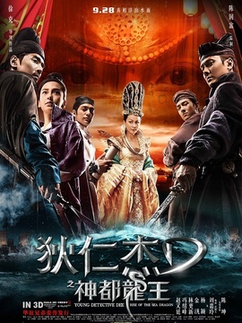 狄仁杰之神都龙王剧情介绍_剧情家