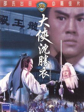 大侠沈胜衣剧情介绍_剧情家