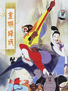 金猴降妖剧情介绍_剧情家