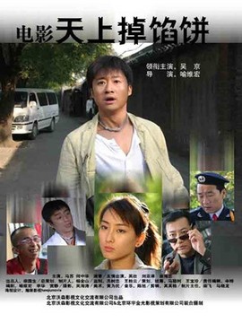 天上掉馅饼剧情介绍_剧情家