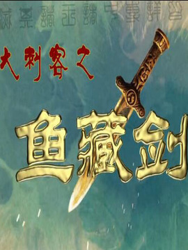 大刺客之鱼藏剑剧情介绍_剧情家