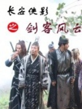 长安侠影之剑客风云剧情介绍_剧情家