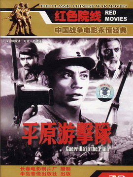 平原游击队剧情介绍_剧情家