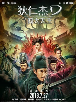 狄仁杰之四大天王剧情介绍_剧情家