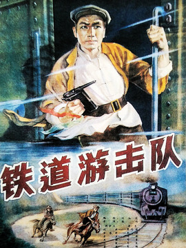 铁道游击队剧情介绍_剧情家