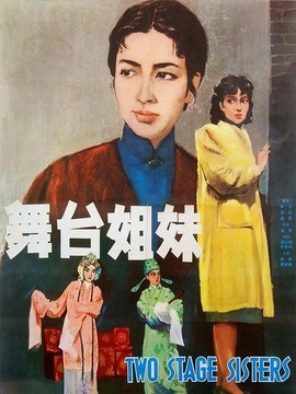 舞台姐妹剧情介绍_剧情家