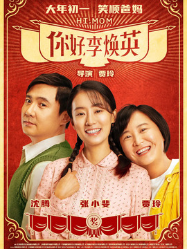 你好，李焕英剧情介绍_剧情家