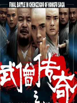 武僧传奇之蹴鞠之战剧情介绍_剧情家