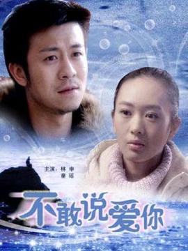 不敢说爱你剧情介绍_剧情家