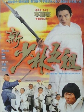 新少林五祖剧情介绍_剧情家