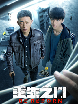 重生之门剧情介绍_剧情家