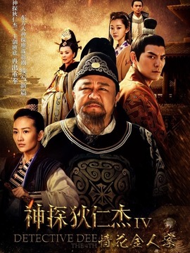 神探狄仁杰4剧情介绍_剧情家
