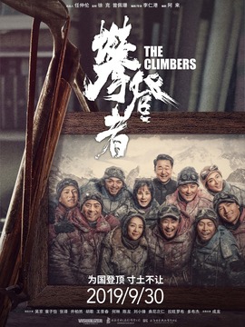 攀登者剧情介绍_剧情家