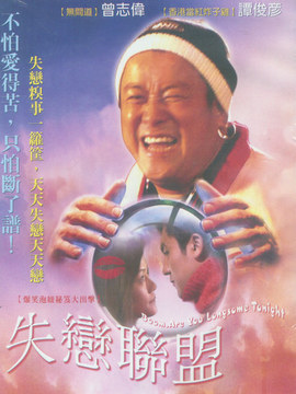 失恋联盟剧情介绍_剧情家