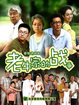 老牛家的战争剧情介绍_剧情家