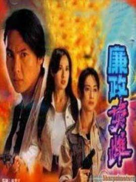 廉政英雌剧情介绍_剧情家