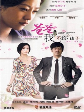 爸爸我怀了你的孩子剧情介绍_剧情家