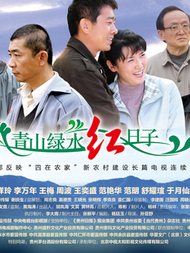 青山绿水红日子剧情介绍_剧情家