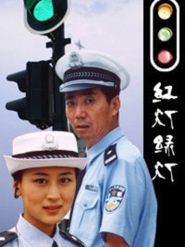 红灯绿灯剧情介绍_剧情家