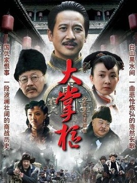 大掌柜剧情介绍_剧情家