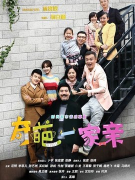 奇葩一家亲剧情介绍_剧情家